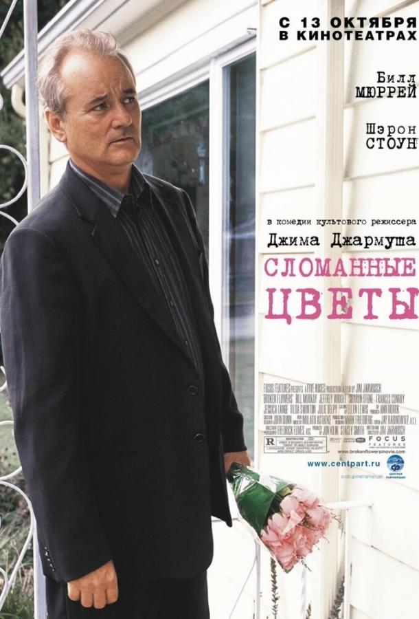 Фильм Сломанные цветы 2005 года смотреть онлайн с Биллом Мюрреем и Шэрон Стоун